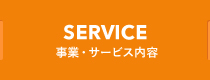 SERVICE 事業・サービス内容